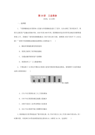 高考历史总复习 第九单元 资本主义世界市场的形成和发展 第19讲 工业革命课时作业（含解析）-人教版高三历史试题