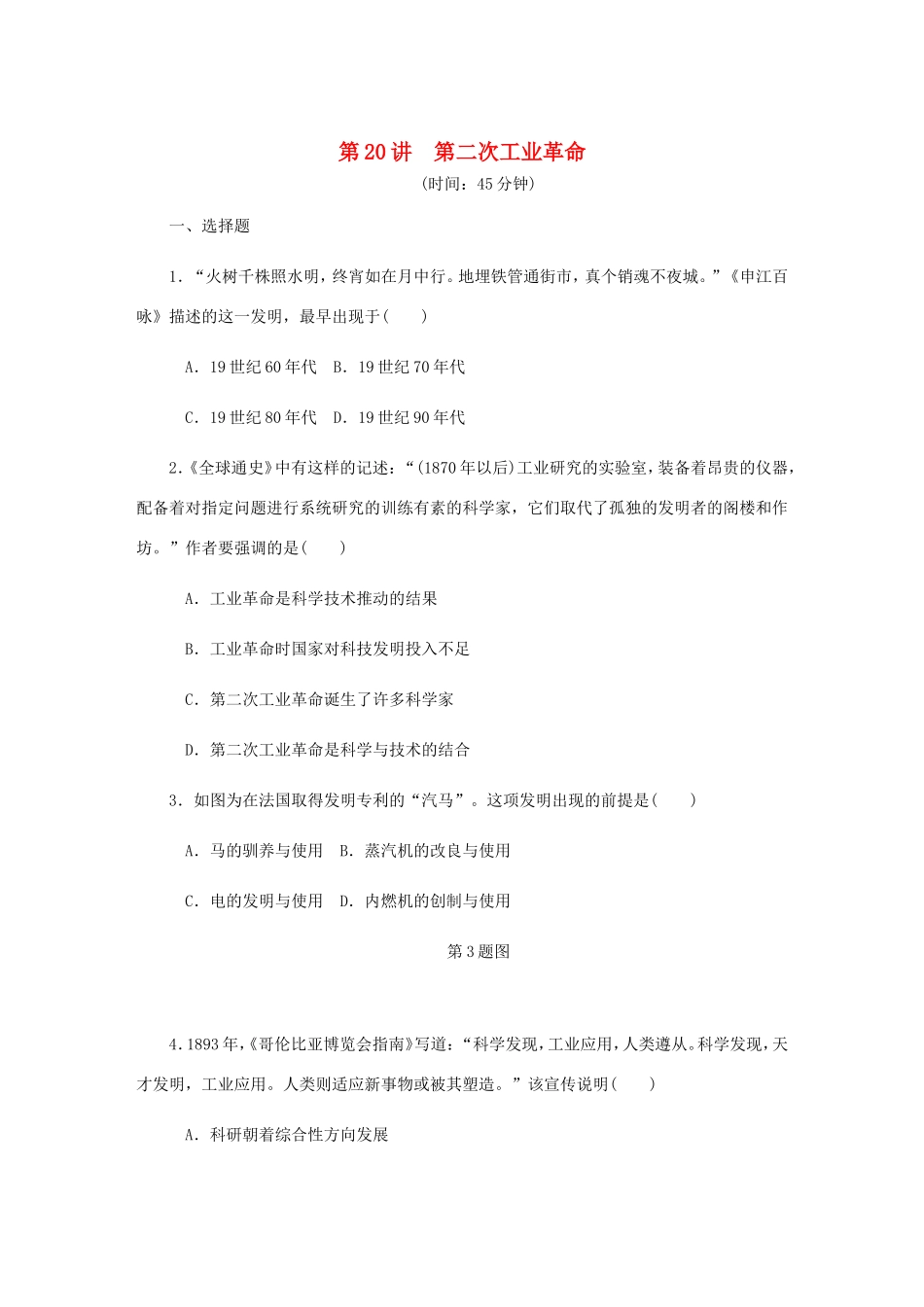 高考历史总复习 第九单元 资本主义世界市场的形成和发展 第20讲 第二次工业革命课时作业（含解析）-人教版高三历史试题_第1页