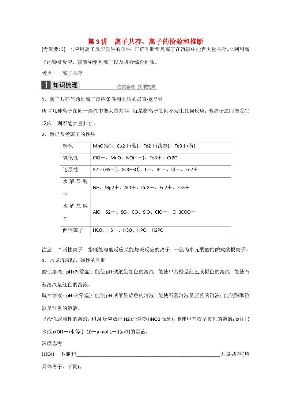 （江苏专用）高考化学大一轮总复习讲义 第二章 第3讲 离子共存、离子的检验和推断 新人教版-新人教版高三全册化学试题_第1页