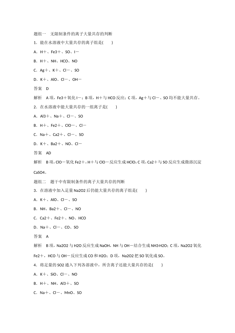 （江苏专用）高考化学大一轮总复习讲义 第二章 第3讲 离子共存、离子的检验和推断 新人教版-新人教版高三全册化学试题_第3页
