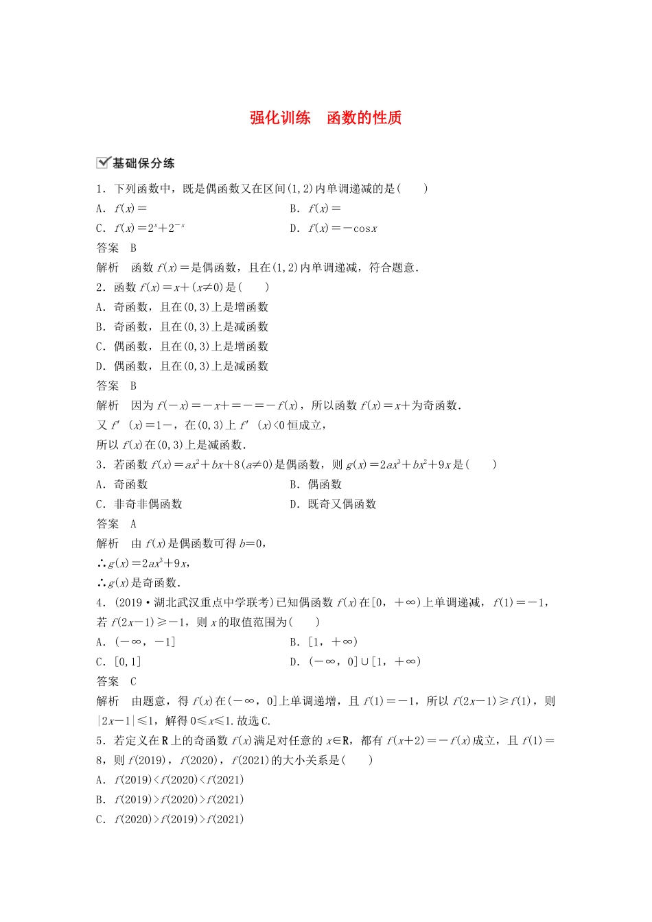 （江苏专用）新高考数学一轮复习 第二章 函数 强化训练 函数的性质-人教高三数学试题_第1页