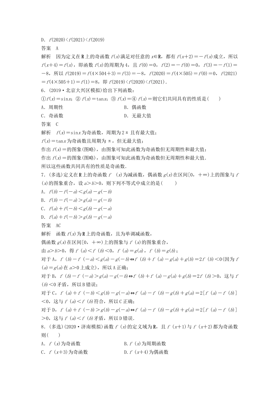 （江苏专用）新高考数学一轮复习 第二章 函数 强化训练 函数的性质-人教高三数学试题_第2页