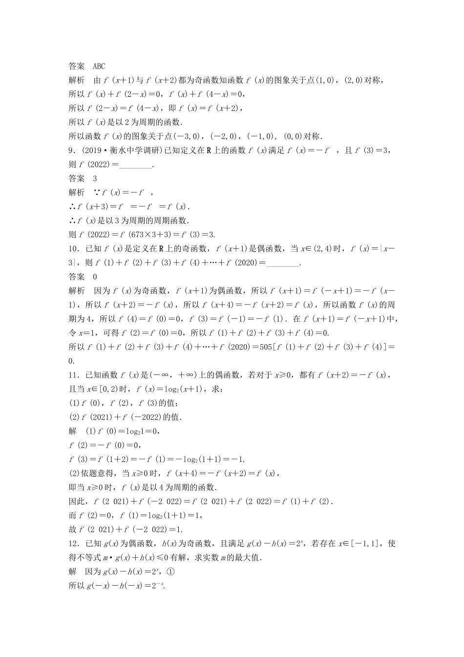 （江苏专用）新高考数学一轮复习 第二章 函数 强化训练 函数的性质-人教高三数学试题_第3页