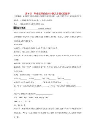 （江苏专用）高考化学大一轮总复习讲义 第二章 第5讲 氧化还原反应的计算及方程式的配平 新人教版-新人教版高三全册化学试题