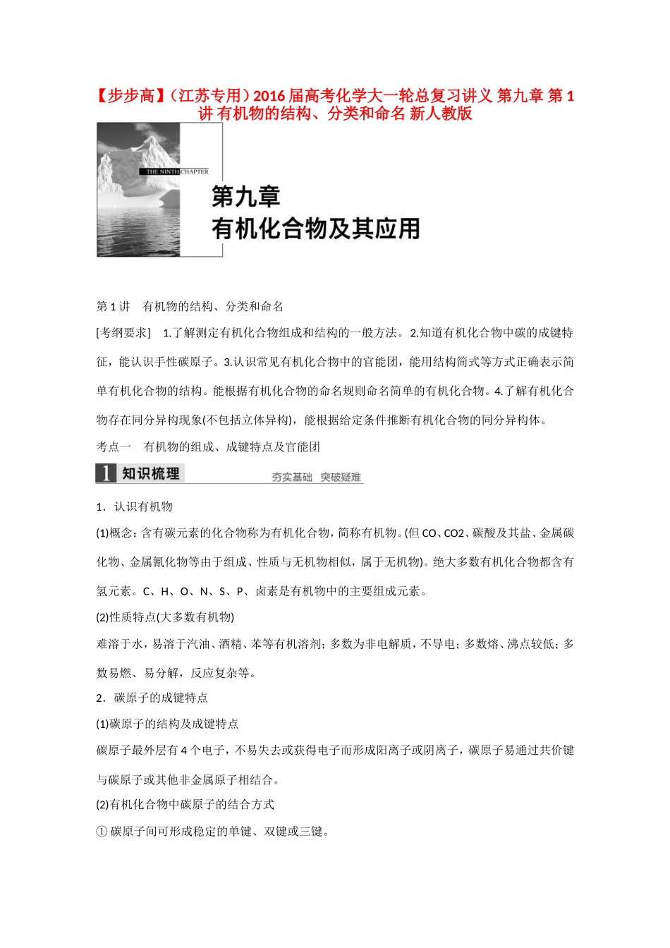 （江苏专用）高考化学大一轮总复习讲义 第九章 第1讲 有机物的结构、分类和命名 新人教版-新人教版高三全册化学试题_第1页