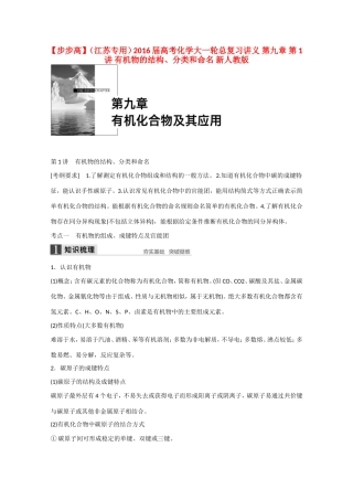 （江苏专用）高考化学大一轮总复习讲义 第九章 第1讲 有机物的结构、分类和命名 新人教版-新人教版高三全册化学试题