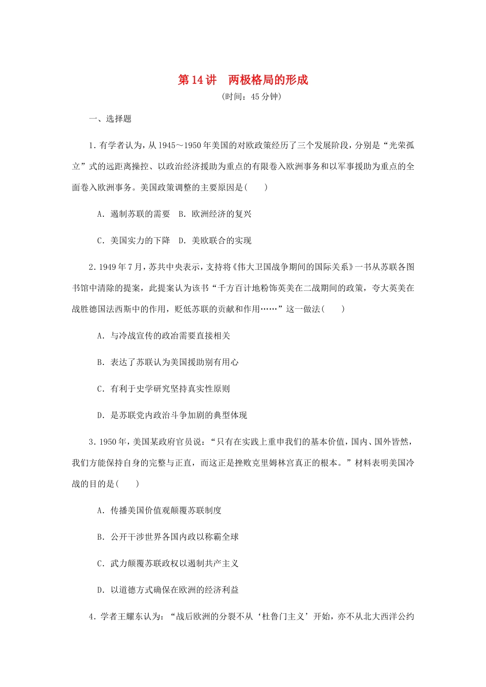 高考历史总复习 第七单元 当今世界政治格局的多极化趋势 第14讲 两极格局的形成课时作业（含解析）-人教版高三历史试题_第1页