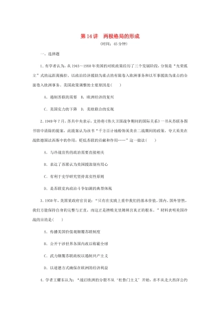 高考历史总复习 第七单元 当今世界政治格局的多极化趋势 第14讲 两极格局的形成课时作业（含解析）-人教版高三历史试题