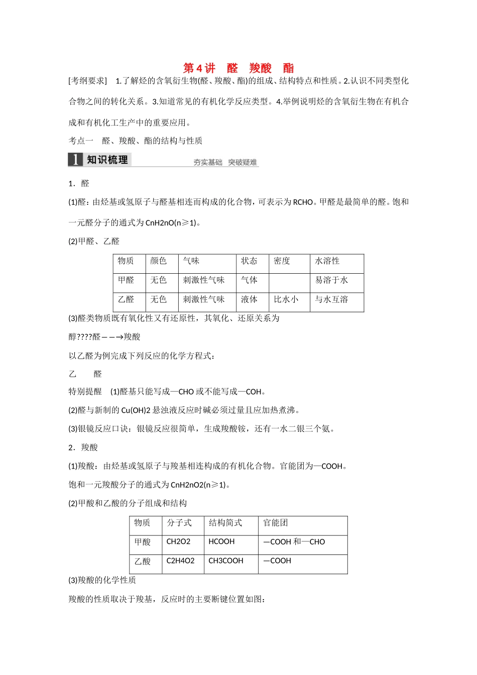 （江苏专用）高考化学大一轮总复习讲义 第九章 第4讲 醛、羧酸、酯 新人教版-新人教版高三全册化学试题_第1页
