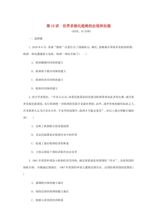 高考历史总复习 第七单元 当今世界政治格局的多极化趋势 第15讲 世界多极化趋势的出现和加强课时作业（含解析）-人教版高三历史试题