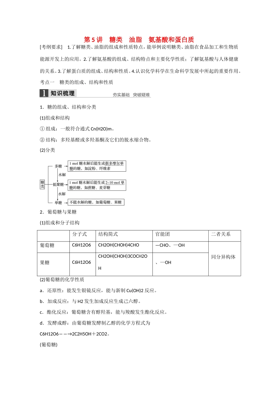 （江苏专用）高考化学大一轮总复习讲义 第九章 第5讲 糖类、油脂、氨基酸和蛋白质 新人教版-新人教版高三全册化学试题_第1页