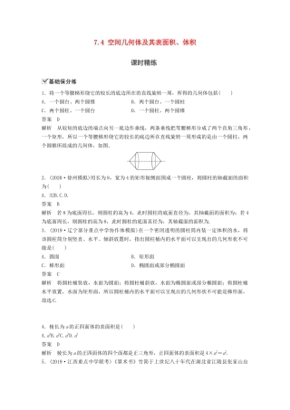 （江苏专用）新高考数学一轮复习 第七章 立体几何与空间向量 7.4 空间几何体及其表面积、体积练习-人教高三数学试题