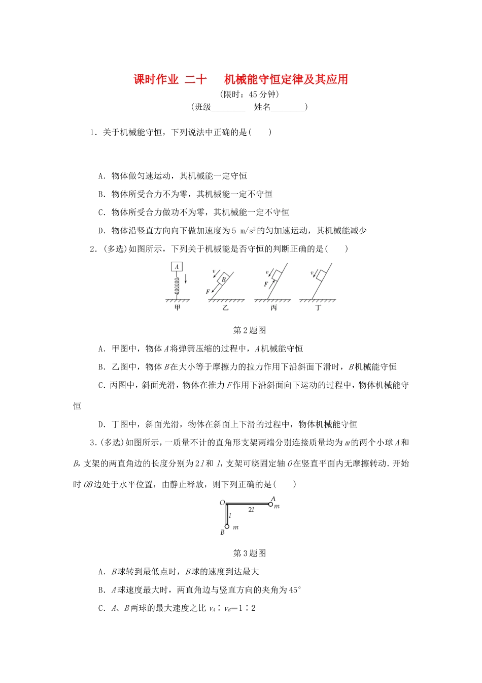 高考物理总复习 课时作业二十 机械能守恒定律及其应用-人教版高三物理试题_第1页