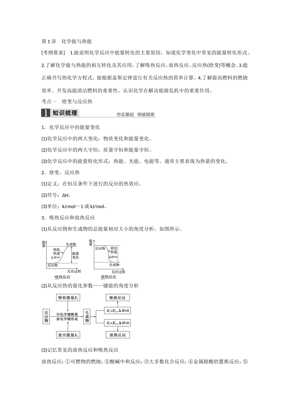 （江苏专用）高考化学大一轮总复习讲义 第六章 第1讲 化学能与热能 新人教版-新人教版高三全册化学试题_第1页