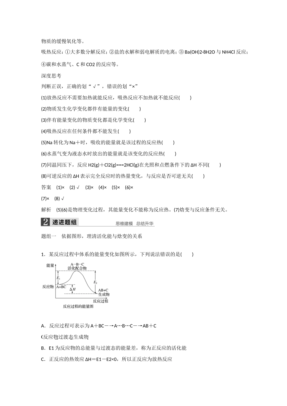 （江苏专用）高考化学大一轮总复习讲义 第六章 第1讲 化学能与热能 新人教版-新人教版高三全册化学试题_第2页