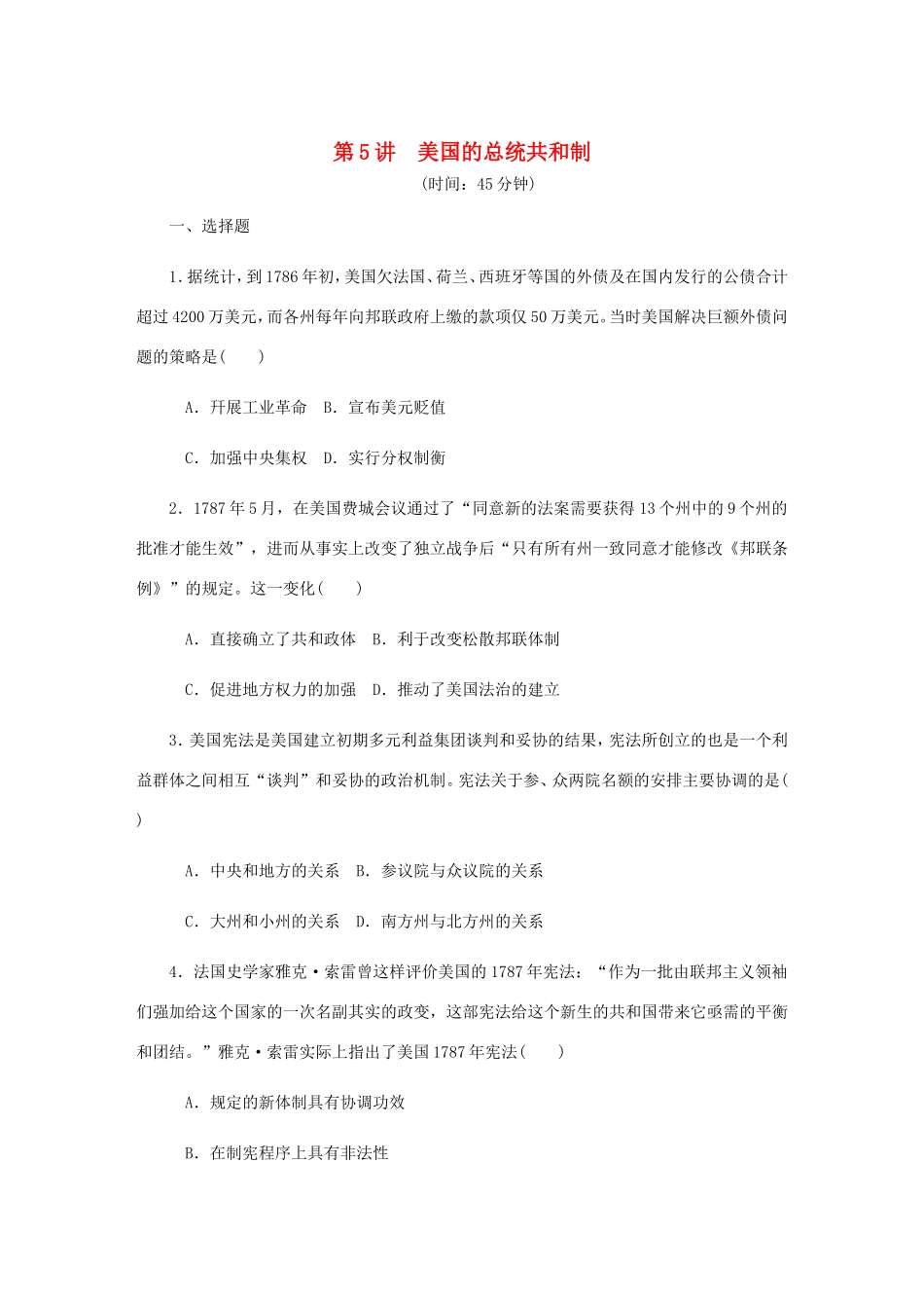 高考历史总复习 第三单元 近代西方资本主义政治制度的确立与发展 第5讲 美国的总统共和制课时作业（含解析）-人教版高三历史试题_第1页