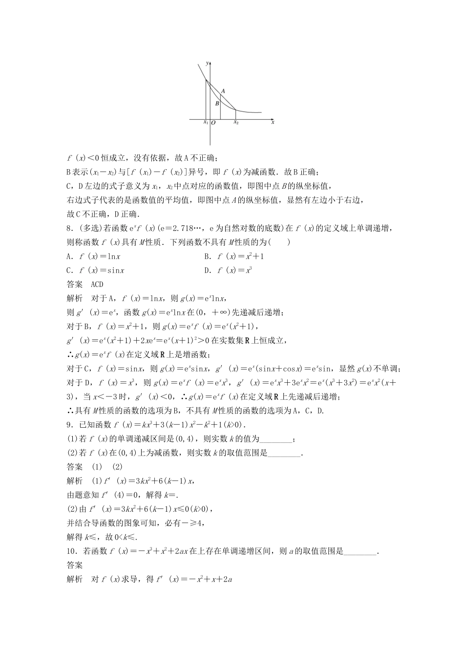 （江苏专用）新高考数学一轮复习 第三章 导数及其应用 3.2 导数与函数的单调性练习-人教高三数学试题_第3页