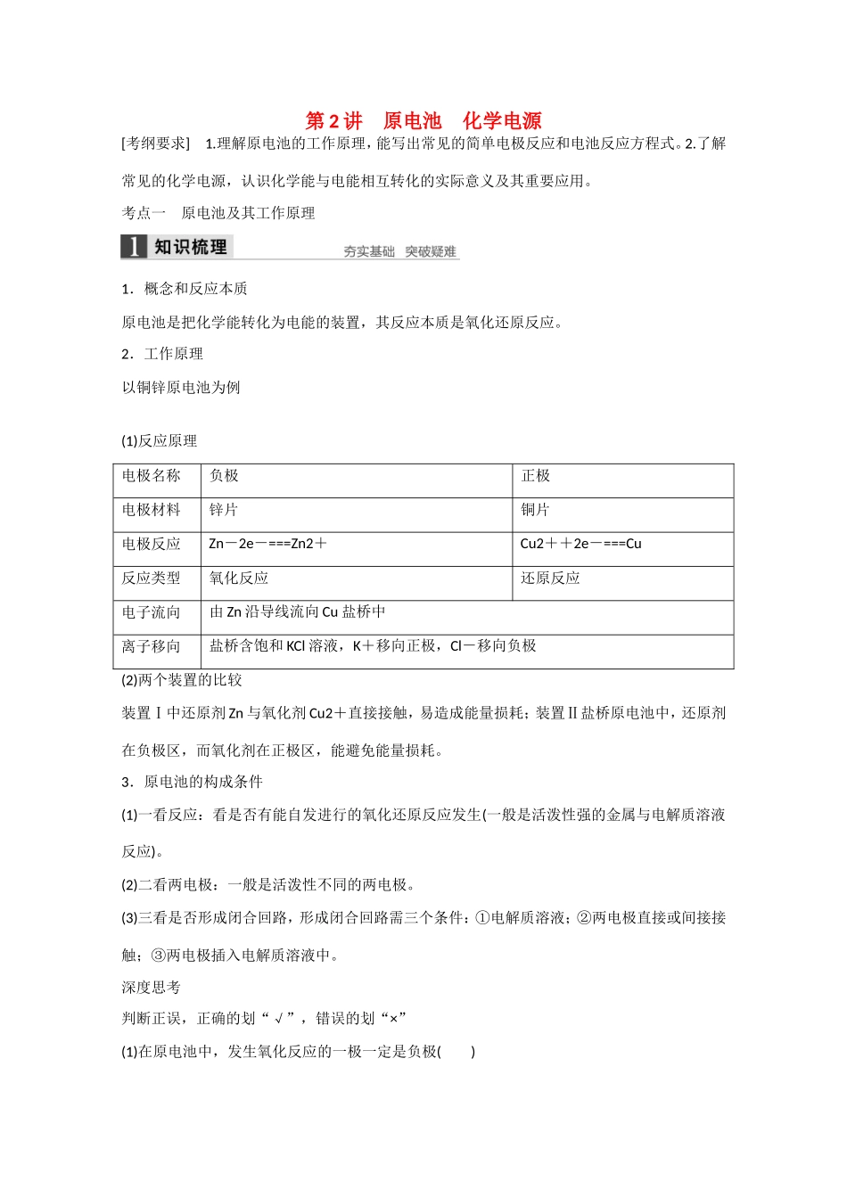 （江苏专用）高考化学大一轮总复习讲义 第六章 第2讲 原电池、化学电源 新人教版-新人教版高三全册化学试题_第1页