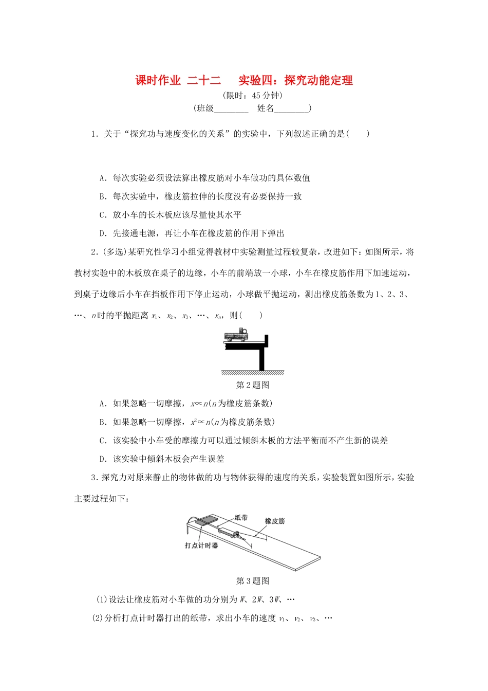 高考物理总复习 课时作业二十二 实验四 探究动能定理-人教版高三物理试题_第1页
