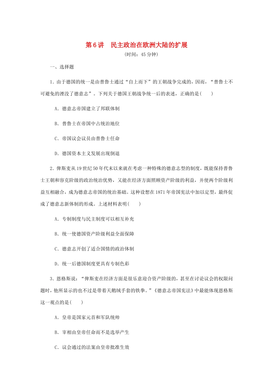 高考历史总复习 第三单元 近代西方资本主义政治制度的确立与发展 第6讲 民主政治在欧洲大陆的扩展课时作业（含解析）-人教版高三历史试题_第1页