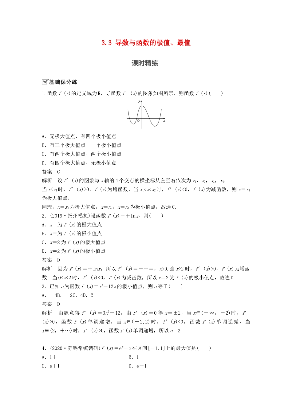 （江苏专用）新高考数学一轮复习 第三章 导数及其应用 3.3 导数与函数的极值、最值练习-人教高三数学试题_第1页