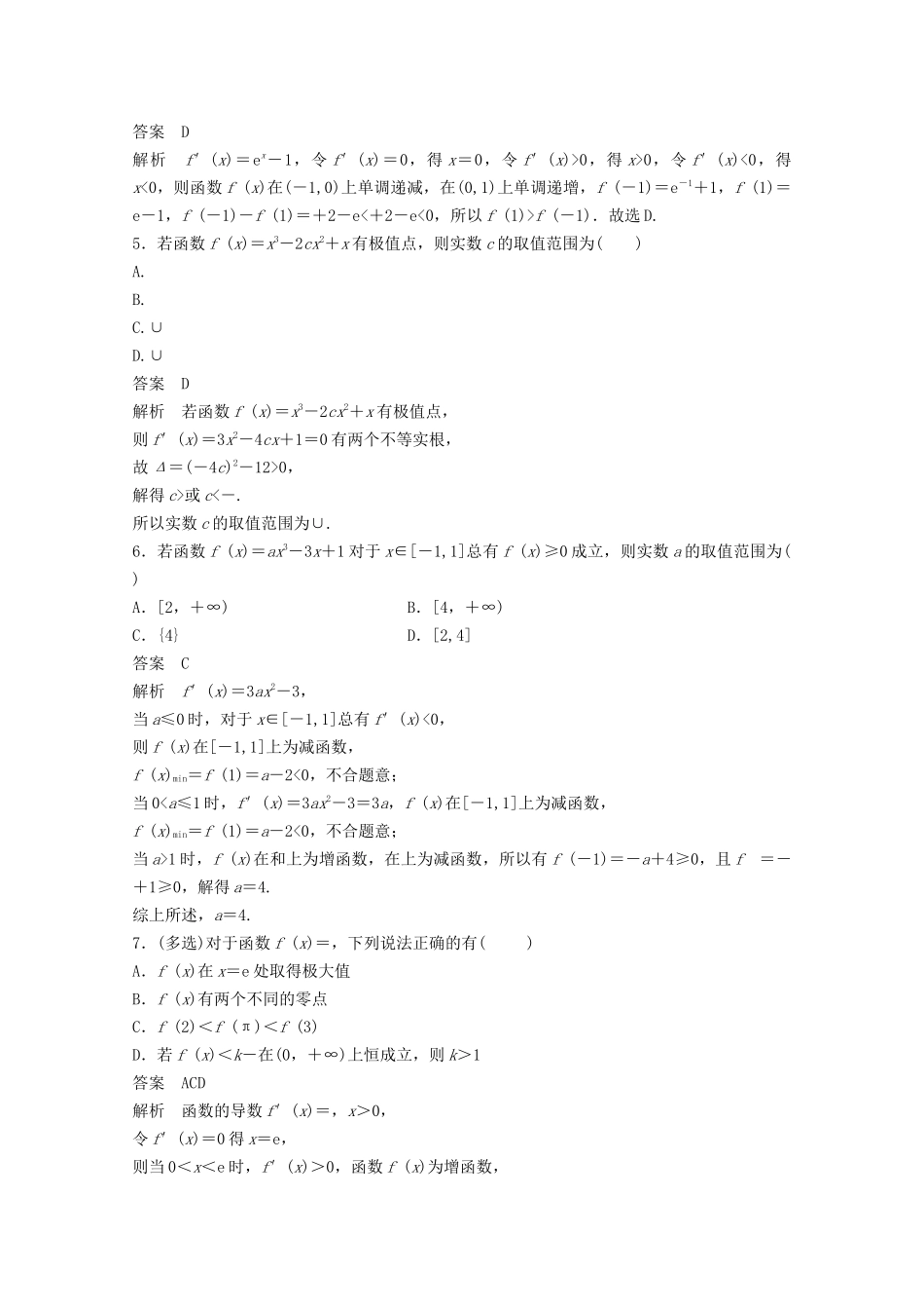 （江苏专用）新高考数学一轮复习 第三章 导数及其应用 3.3 导数与函数的极值、最值练习-人教高三数学试题_第2页