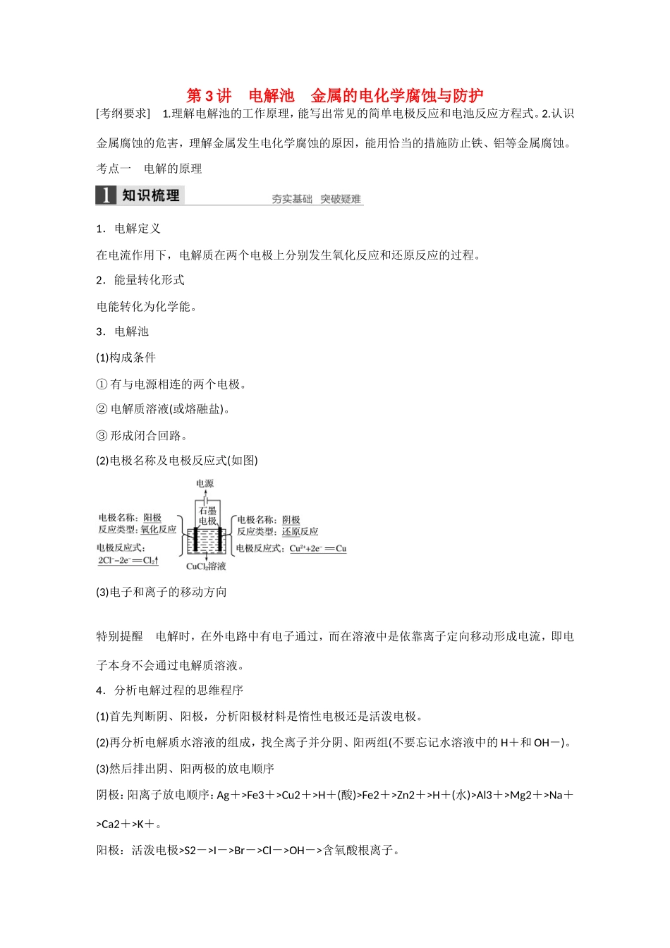 （江苏专用）高考化学大一轮总复习讲义 第六章 第3讲 电解池、金属的电化学腐蚀与防护 新人教版-新人教版高三全册化学试题_第1页