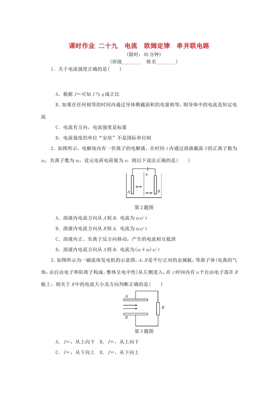 高考物理总复习 课时作业二十九 电流欧姆定律串并联电路-人教版高三物理试题_第1页