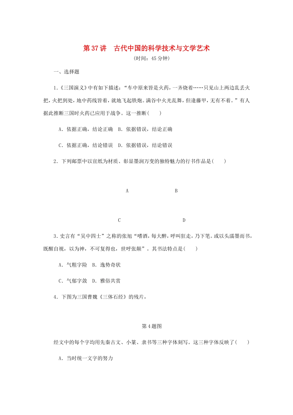 高考历史总复习 第十八单元 古代中国的科学技术与文学艺术 第37讲 古代中国的科学技术与文学艺术课时作业（含解析）-人教版高三历史试题_第1页