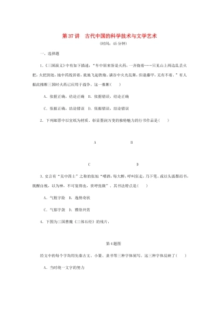 高考历史总复习 第十八单元 古代中国的科学技术与文学艺术 第37讲 古代中国的科学技术与文学艺术课时作业（含解析）-人教版高三历史试题
