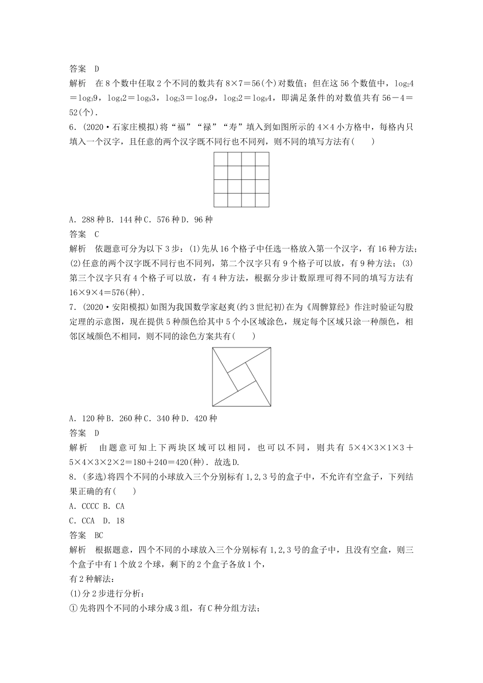 （江苏专用）新高考数学一轮复习 第十章 计数原理、随机变量及其概率分布 10.1 分类计数原理与分步计数原理练习-人教高三数学试题_第2页