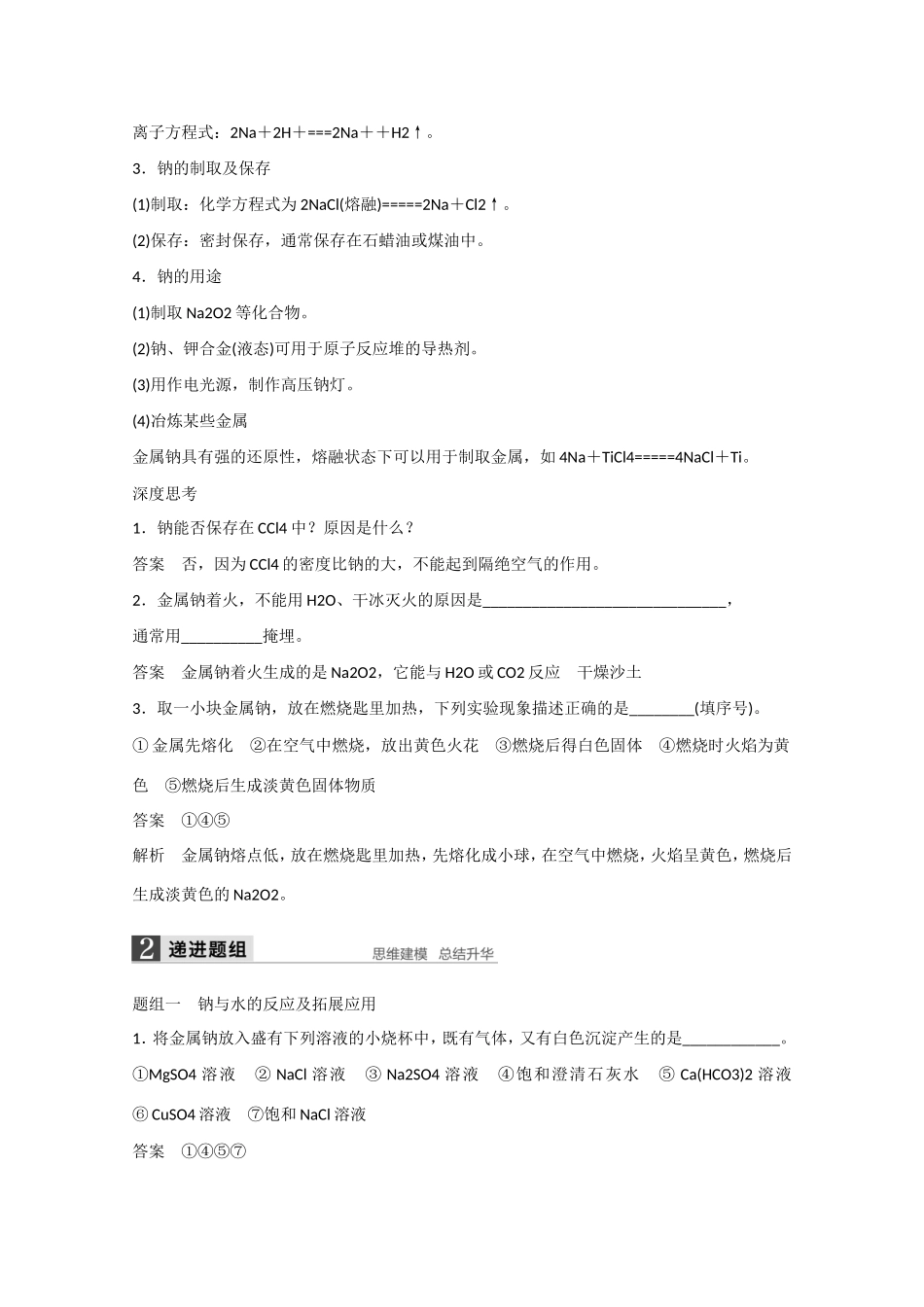 （江苏专用）高考化学大一轮总复习讲义 第三章 第1讲 钠及其化合物 新人教版-新人教版高三全册化学试题_第2页