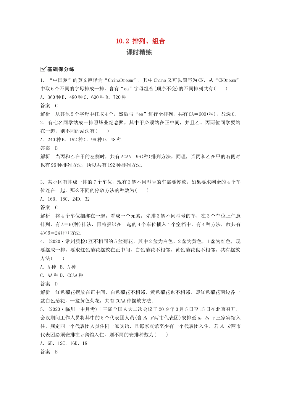 （江苏专用）新高考数学一轮复习 第十章 计数原理、随机变量及其概率分布 10.2 排列、组合练习-人教高三数学试题_第1页