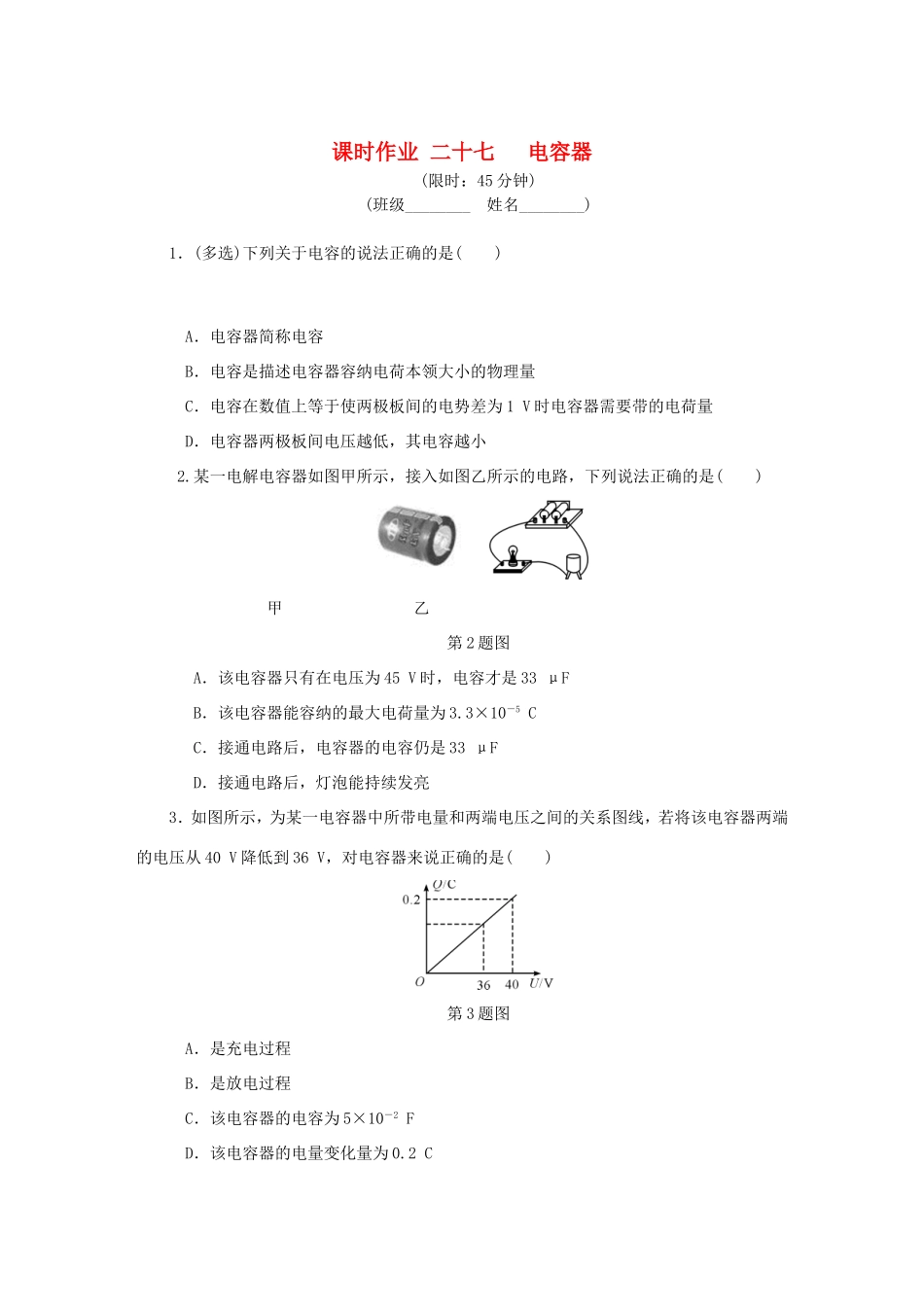 高考物理总复习 课时作业二十七 电容器-人教版高三物理试题_第1页