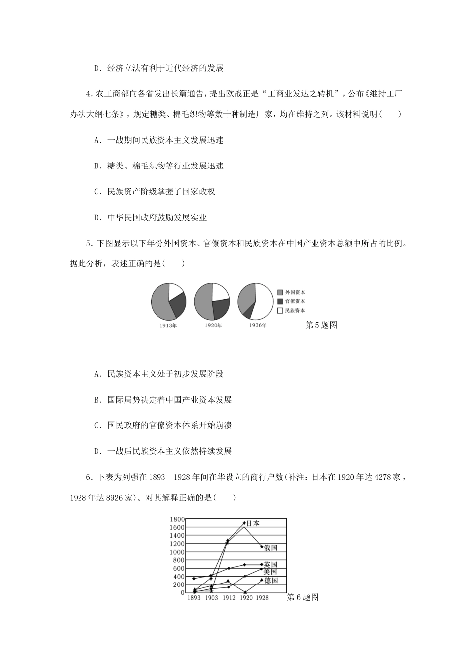 高考历史总复习 第十单元 近代中国经济结构的变动与资本主义的曲折发展 第22讲 中国民族资本主义的曲折发展课时作业（含解析）-人教版高三历史试题_第2页