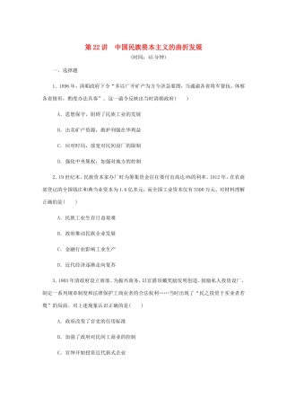 高考历史总复习 第十单元 近代中国经济结构的变动与资本主义的曲折发展 第22讲 中国民族资本主义的曲折发展课时作业（含解析）-人教版高三历史试题