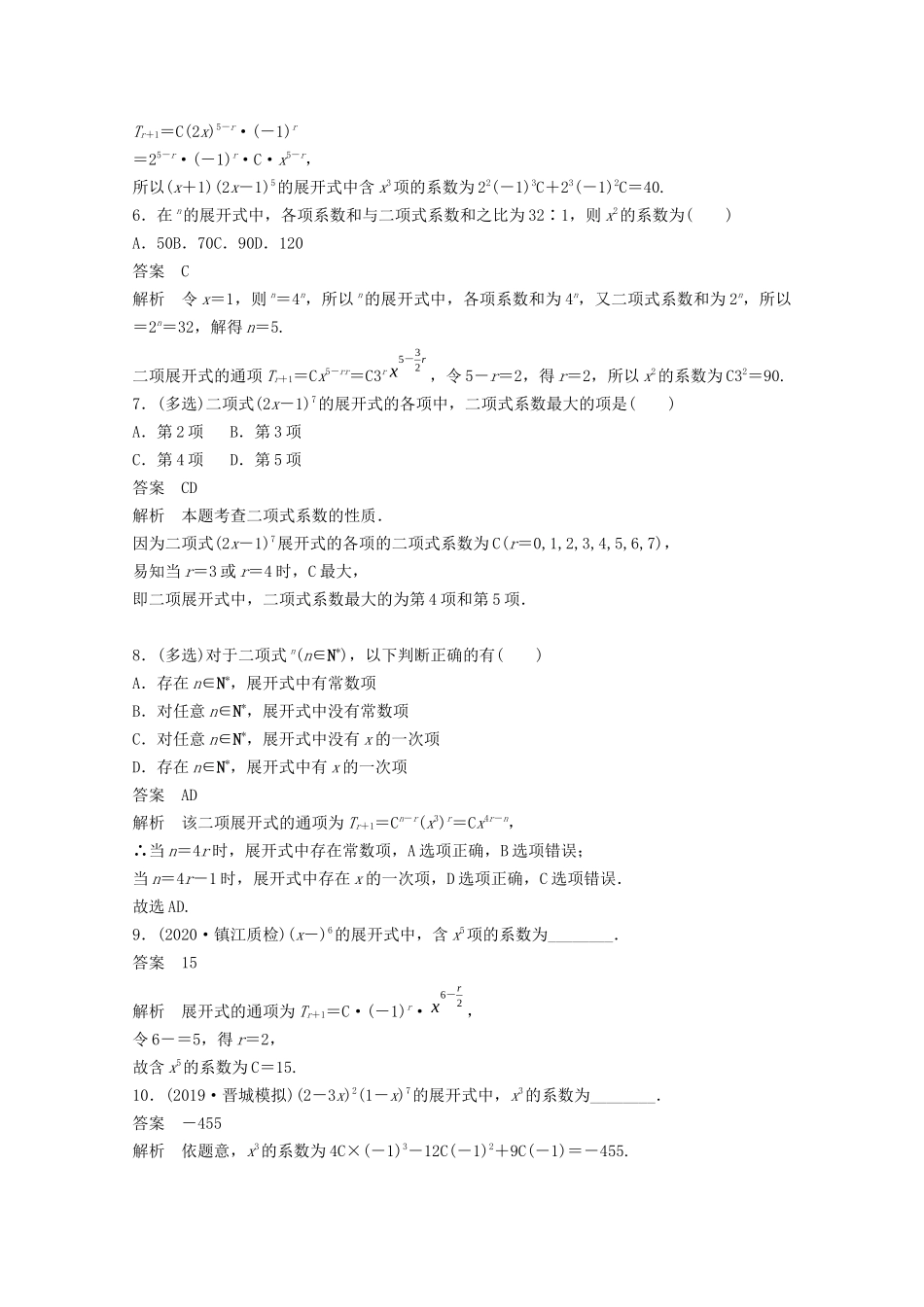 （江苏专用）新高考数学一轮复习 第十章 计数原理、随机变量及其概率分布 10.3 二项式定理练习-人教高三数学试题_第2页