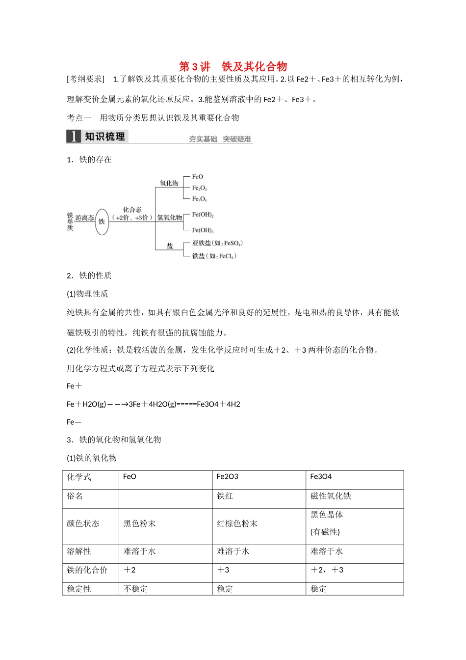 （江苏专用）高考化学大一轮总复习讲义 第三章 第3讲 铁及其化合物 新人教版-新人教版高三全册化学试题_第1页