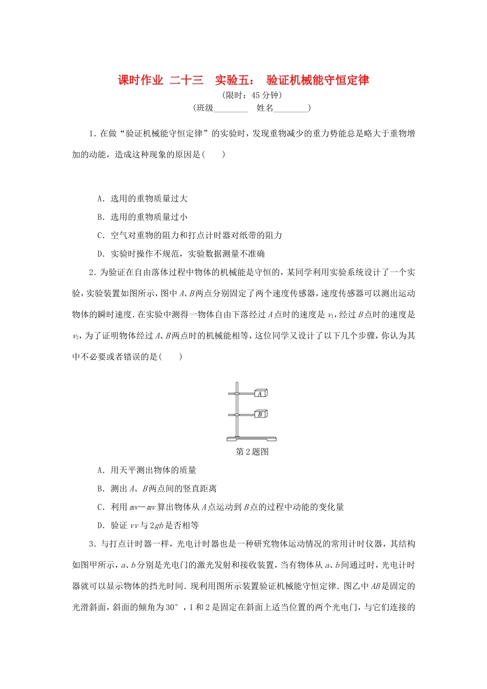 高考物理总复习 课时作业二十三 实验五 验证机械能守恒定律-人教版高三物理试题_第1页