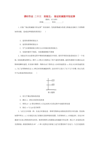 高考物理总复习 课时作业二十三 实验五 验证机械能守恒定律-人教版高三物理试题