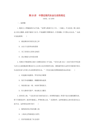 高考历史总复习 第十二单元 中国近现代社会生活的变迁 第25讲 中国近现代社会生活的变迁课时作业（含解析）-人教版高三历史试题