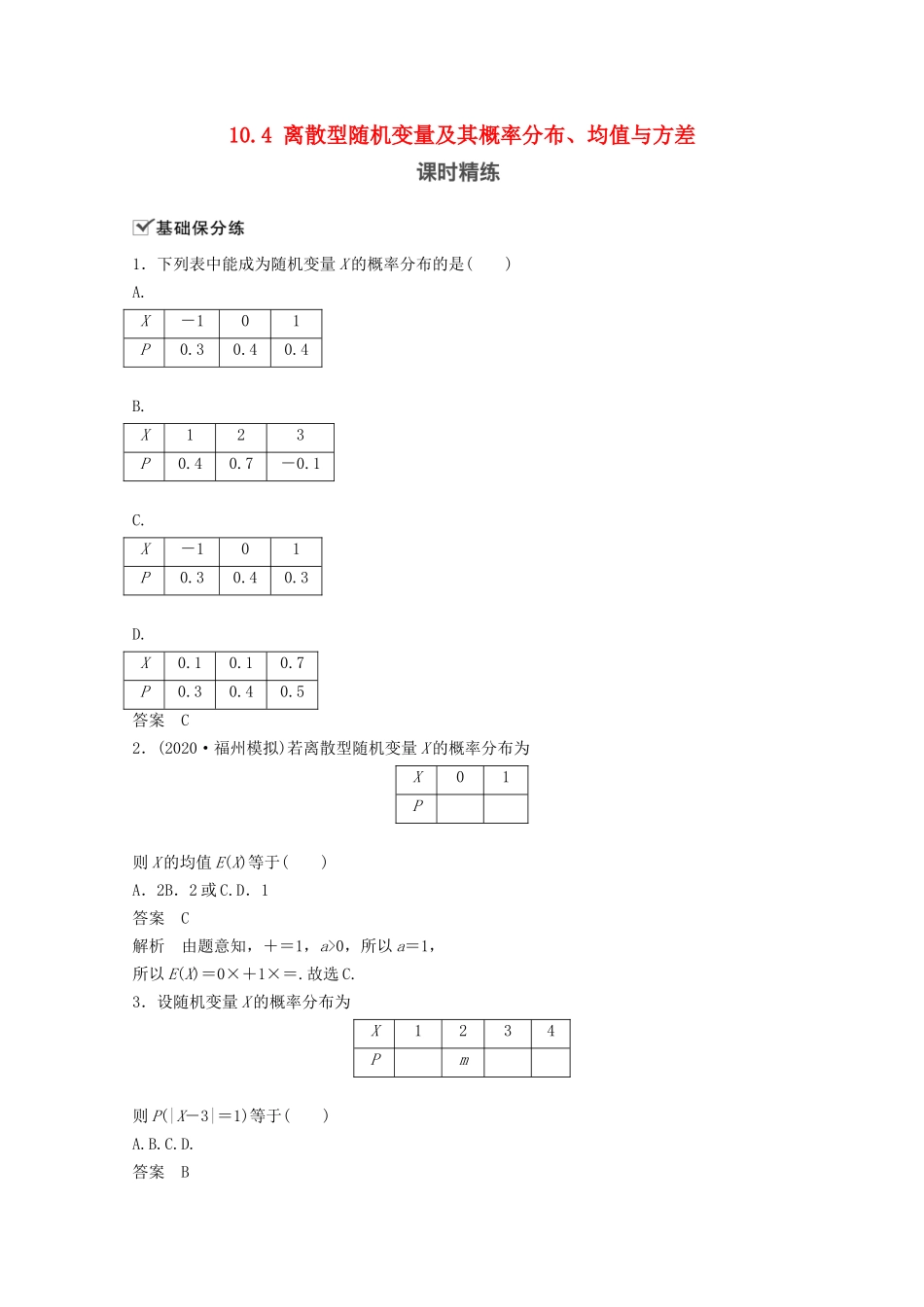 （江苏专用）新高考数学一轮复习 第十章 计数原理、随机变量及其概率分布 10.4 离散型随机变量及其概率分布、均值与方差练习-人教高三数学试题_第1页