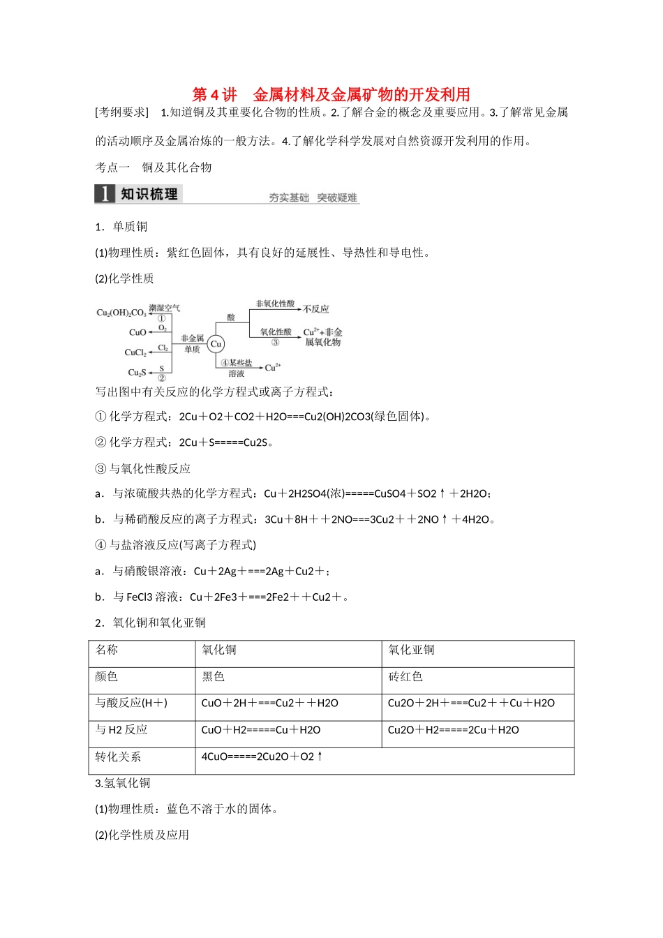 （江苏专用）高考化学大一轮总复习讲义 第三章 第4讲 金属材料及金属矿物的开发利用 新人教版-新人教版高三全册化学试题_第1页