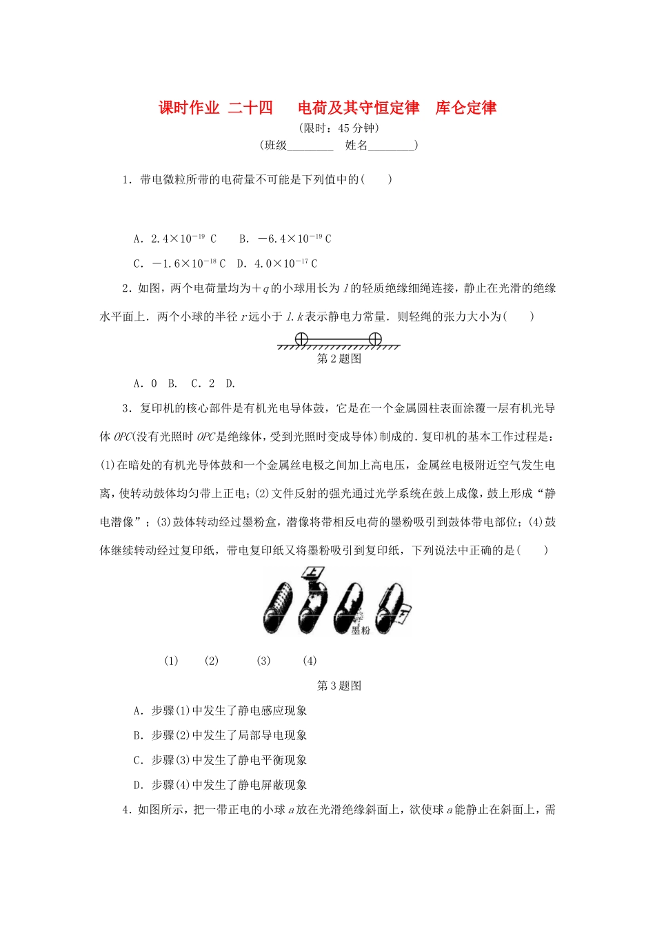 高考物理总复习 课时作业二十四 电荷及其守恒定律库仑定律-人教版高三物理试题_第1页