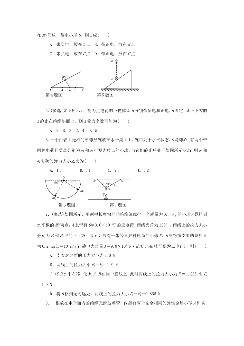 高考物理总复习 课时作业二十四 电荷及其守恒定律库仑定律-人教版高三物理试题_第2页