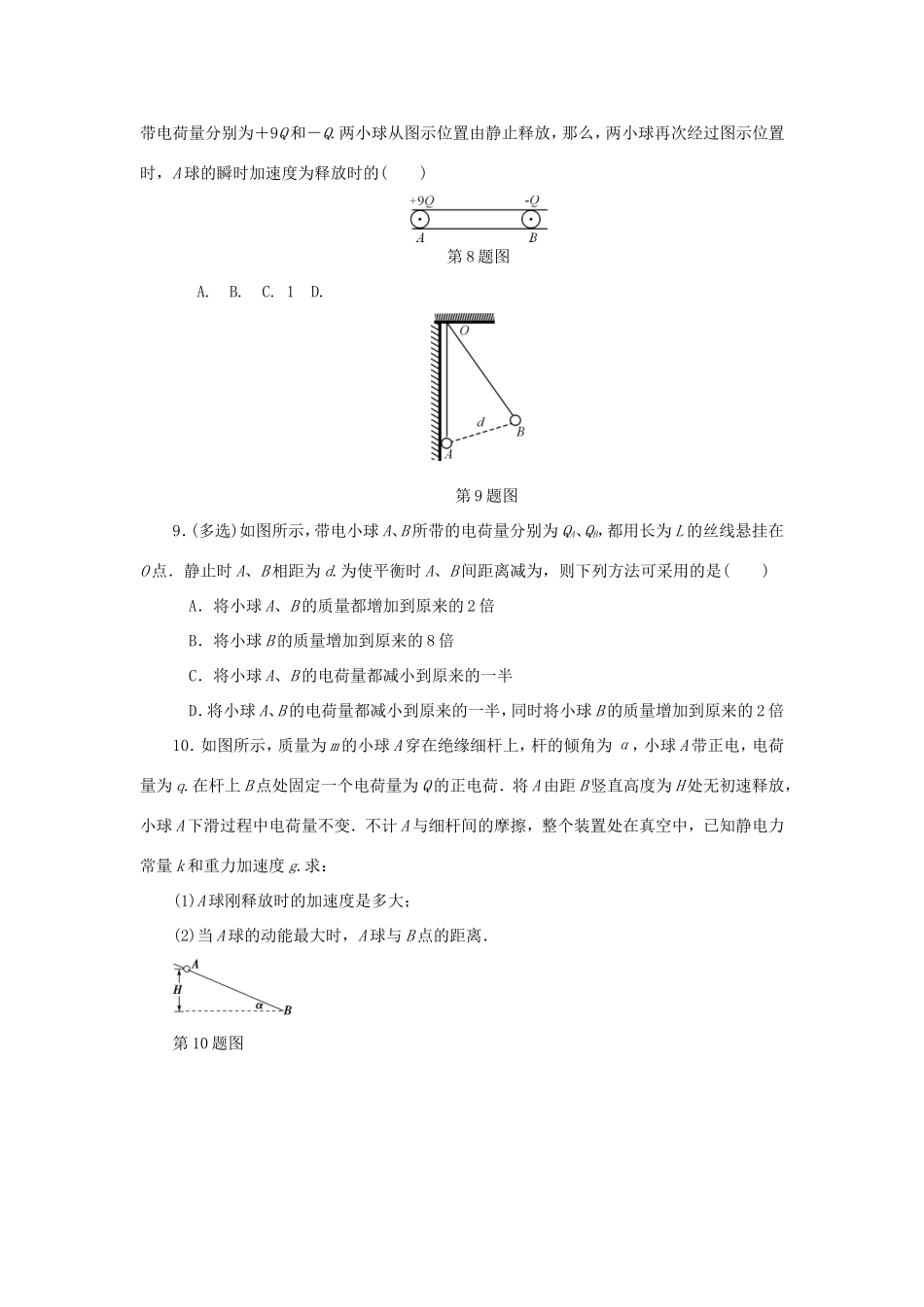 高考物理总复习 课时作业二十四 电荷及其守恒定律库仑定律-人教版高三物理试题_第3页