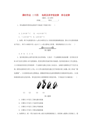 高考物理总复习 课时作业二十四 电荷及其守恒定律库仑定律-人教版高三物理试题