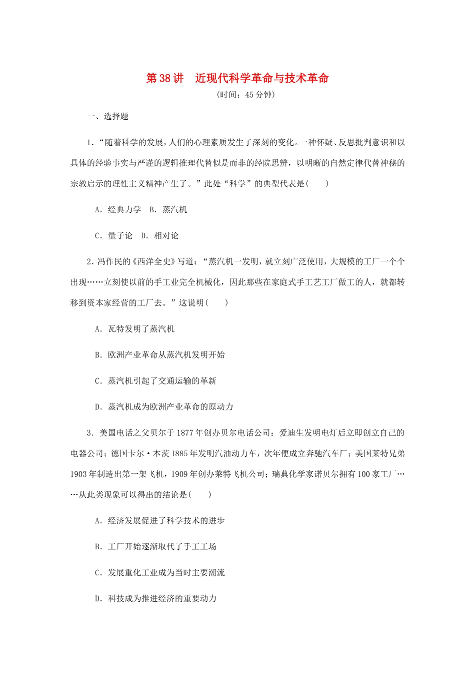 高考历史总复习 第十九单元 近代以来世界的科学发展历程 第38讲 近现代科学革命与技术革命课时作业（含解析）-人教版高三历史试题_第1页