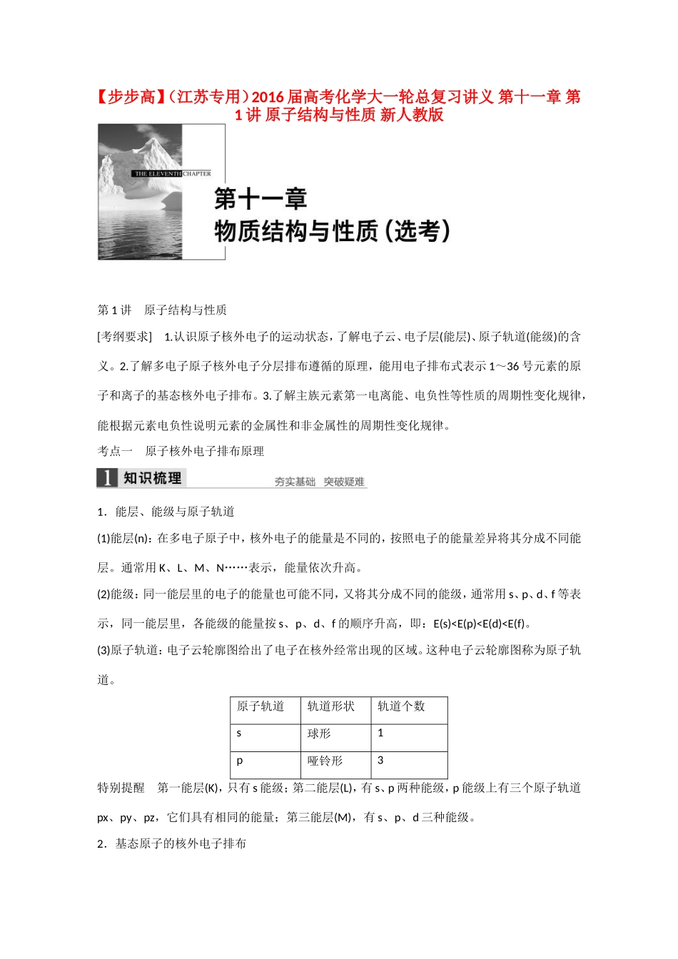 （江苏专用）高考化学大一轮总复习讲义 第十一章 第1讲 原子结构与性质 新人教版-新人教版高三全册化学试题_第1页