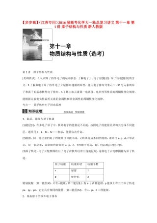 （江苏专用）高考化学大一轮总复习讲义 第十一章 第1讲 原子结构与性质 新人教版-新人教版高三全册化学试题